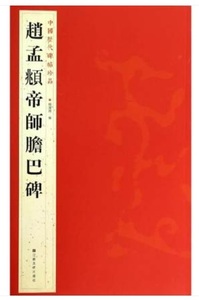 9787534467813　趙孟フ帝師胆巴碑　中国歴代碑帖珍品　中国語書道