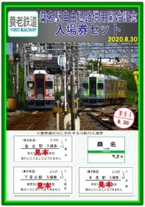 ◆送料無料◆養老鉄道◆桑名駅自由通路供用開始記念入場券セット◆限定３００セット