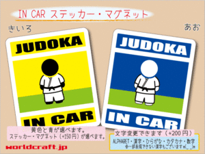 ■_ IN CARステッカー柔道家 JUDOKA 柔道 1枚 色・マグネット選択可■車に乗ってます おもしろ 耐水シール☆_ot