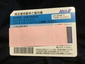 ANA株主優待券　5月31日迄有効　番号通知送料無料