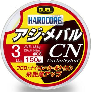 3.0Lbs.(0.8号) DUEL ( デュエル ) カーボナイロンライン 釣り糸 HARDCORE アジ・メバル CN 【 ラ