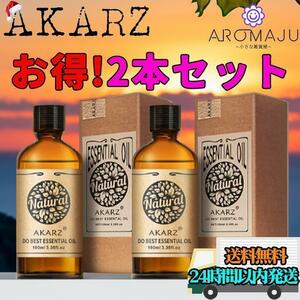 エッセンシャルオイル 精油 2本 AKARZ 10ml アロマ doTERRA