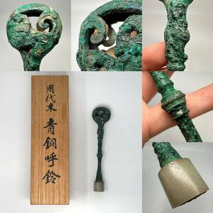 時代物【奈良某収集家から】周朝期 青銅器 古銅龍文透彫玉象嵌呼鈴 古物保証 共箱付き（高麗李朝朝鮮 金銅 煎茶道具 中国美術 骨董品 唐物