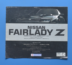 日産　フェアレディ　Z　Z31　NISSAN　FAIRLADY　Z　昭和58年9月　カタログ　２BY2　スポーツカー【N22A-10】