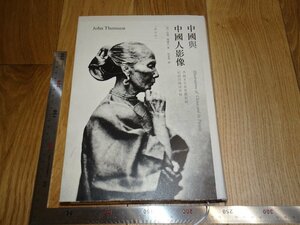 Rarebookkyoto　1FB-57　中国と中国人影像　大型本　香港　2014年頃　名人　名作　名品