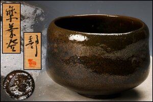 【佳香】斉藤静 寿楽窯 楽茶碗 共箱 栞 茶道具 本物保証