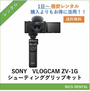 VLOGCAM ZV-1G シューティンググリップキット SONY デジタルカメラ　1日～　レンタル　送料無料