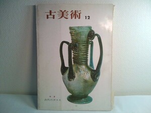古美術　1966年2月号　三彩社／特集「古代のガラス」