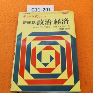 C11-201 チャート式 シリーズ 新総括 政治・経済 新制 東京教育大教授.経博大島清著 数研出版 書き込みあり。