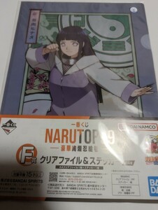 一番くじ　NARUTO　A4クリアファイル＆ステッカー　ナイロン未開封　中古　日向ヒナタ