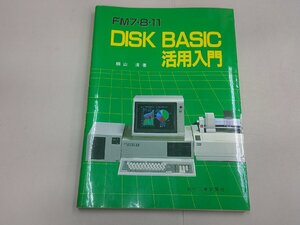 FM7・8・11　DISK BASIC 活用入門　桐山清 著