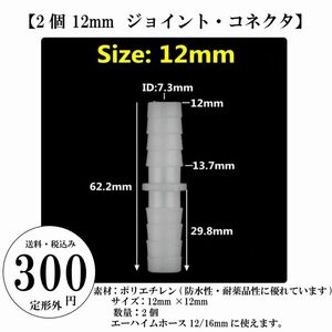 【2個 12mm ジョイント・コネクタ】外部フィルター エーハイム ホース 水槽 吸・排水 定形外 送料込み