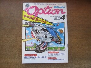 2209AO●Option おぷしょん! 1994.4●Qカーチューニング/OPT流賢い走り屋養成ガイダンス/今時の工具完全マニュアル/FJ20/RB20/７M-G/1G-G