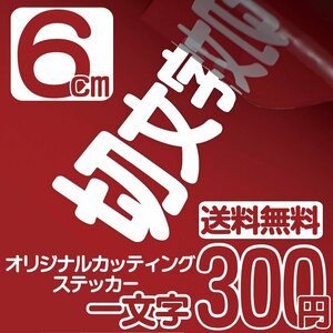 カッティングステッカー 文字高6センチ 一文字 300円 切文字シール 道具箱 ファイングレード 送料無料 フリーダイヤル 0120-32-4736