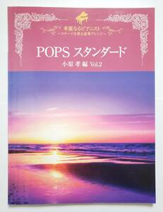 華麗なるピアニスト POPSスタンダード 2 小原孝 コブクロ 坂本九 海援隊 中島みゆき 松任谷由実 山口百恵 赤い鳥 ピアノスコア 楽譜 スコア