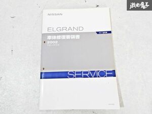 日産 純正 E51 エルグランド 車体修復要領書 平成14年5月 2002年 整備書 サービスマニュアル 1冊 即納 棚S-3