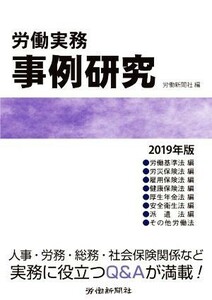 労働実務　事例研究(２０１９年版)／労働新聞社(著者)