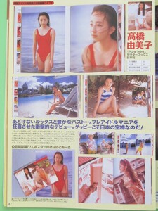 ≡萬や≡切抜2P◆ 高橋由美子 渡辺満里奈(2-1) 高井麻巳子 西村知美 ◆V4975-37