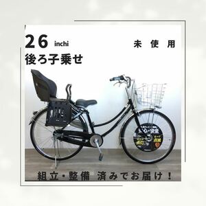 26インチ オートライト 内装3段ギア 子乗せ 自転車 (1902) ブラック A23AL21181 未使用品 ●