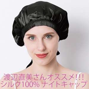 送料無料 新品 渡辺直美さんオススメ ナイトキャップ シルク100％ 枝毛防止 保湿美髪 美髪 ヘアケア つや髪 お休みキャップ 就寝 ブラック