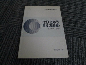 送料無料！　はりきゅう実技（基礎編）　医道の日本社