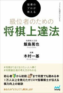 指導のプロが教える級位者のための将棋上達法 マイナビ将棋ＢＯＯＫＳ／飯島篤也(著者)