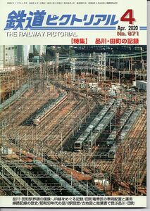 az48 鉄道ピクトリアル 971 2020-4 品川・田町の記録