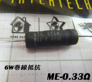 オーディンキャップ　ME-0.33Ω　6Ｗ巻線抵抗（1個）自作スピーカー