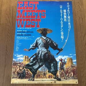 「EAST MEETS WEST イースト・ミーツ・ウエスト」日本版半裁＝B2ポスター 生頼範義 真田広之 仲代達矢 竹中直人 岸部一徳 天本英世