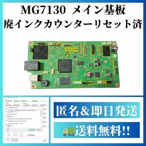 【動作確認済】MG7130 廃インクカウンターリセット済 メイン基板