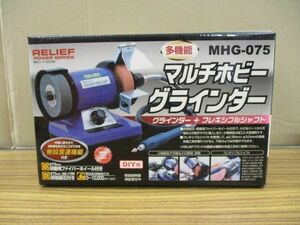 #w19【梱80】RELIEF リリーフ マルチホビーグラインダー MHG-075 工具