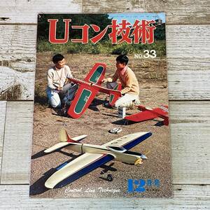 Cg0053 ■ Uコン技術　No.33　1972年 12月号 (昭和47年) ■ 特集:プッシャー式デルタ翼機 ■ 電波実験社　＊レトロ＊ジャンク【同梱不可】