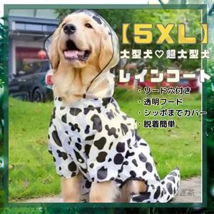 【5XL】超大型犬★大型犬 犬用レインコート リード穴付き しっぽまで 防寒