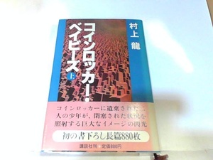 コインロッカー・ベイビーズ　上　村上龍　ヤケ・シミ有 1980年10月28日 発行