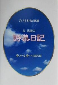 杉紀彦の詩集日記 ラジオ村叙情篇／杉紀彦(著者)