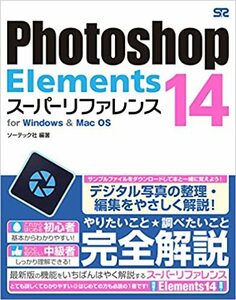 Photoshop Elements 14 スーパーリファレンス for Windows&Mac OS　　e　　