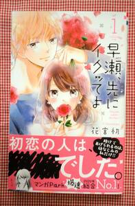 即決　花宮初【早瀬、先にイクッてよ（１）】　２～３冊まで送料￥100