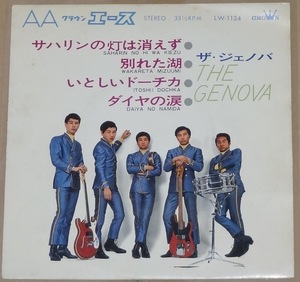 ザ・ジェノバ 4曲収録コンパクト盤 サハリンの灯は消えず グループサウンズ カルトGS クラウンレコード