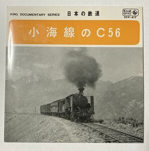 小海線のC56 キングレコード 1967年発売 CC(H)-617 解説萩原政男 日本の鉄道 昭和42年録音