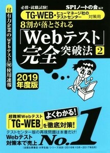 ８割が落とされる「Ｗｅｂテスト」完全突破法　２０１９年度版(２) 必勝・就職試験！　ＴＧ－ＷＥＢ・ヒューマネージ社のテストセンター対