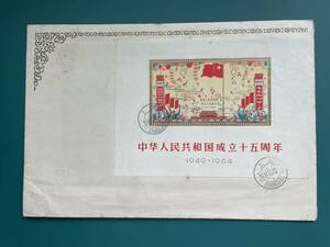 中国切手　紀106M　中華人民共和国成立十五周年　初日カバー　S-20