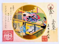 京都 「梨木神社」紫式部　源氏物語　　特別御朱印　【新品】