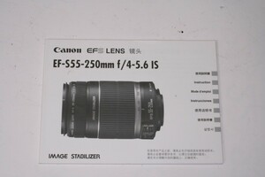 ★中古品★Canon・キヤノン EF-S55-250mmF4-5.6 IS 使用説明書！