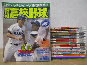 c8-3「報知高校野球」22冊セット（ダブりあり）1996年～2019年 不揃い まとめ売り 報知新聞社 甲子園 野球