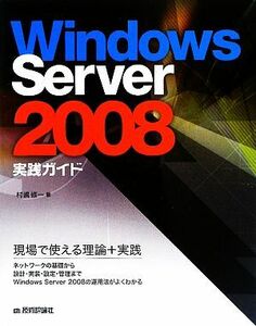 Ｗｉｎｄｏｗｓ　Ｓｅｒｖｅｒ　２００８実践ガイド／村嶋修一【著】