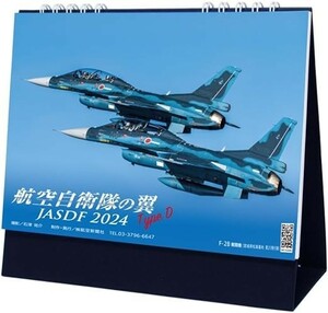 ◆航空自衛隊◆卓上カレンダー　2024年版　「航空自衛隊の翼　JASDF2024　Type D」