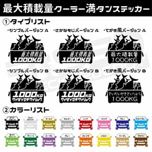  釣り好きに！クーラー満タンデザイン！最大積載量〇〇KGステッカー！