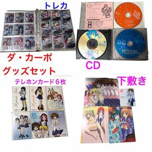 GWセール！ダ・カーポ　初期のグッズ非売品多数あり　トレカ　CD カレンダー　下敷き