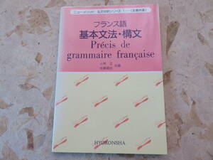 小林正　佐藤房吉　フランス語基本文法・構文　評論社