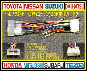 ホンダ24P→日産(ニッサン)20P変換ハーネス コネクタ アンテナ ステアリングリモコン エルグランド キャラバン オッティ キューブ d